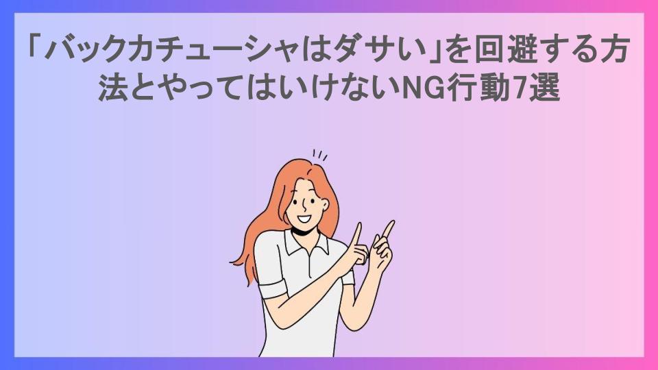 「バックカチューシャはダサい」を回避する方法とやってはいけないNG行動7選